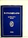 ヴォルフガング・ヒルデスハイマー: モーツァルトは誰だったのか (1976年) (白水叢書〈3〉)