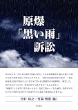 原爆「黒い雨」訴訟
