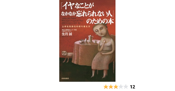 Amazon Co Jp イヤなことがなかなか忘れられない人 のための本 Ebook 生月 誠 本