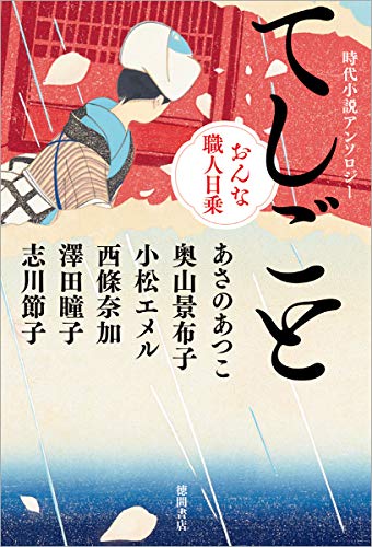 時代小説アンソロジー てしごと おんな職人日乗 (文芸書)