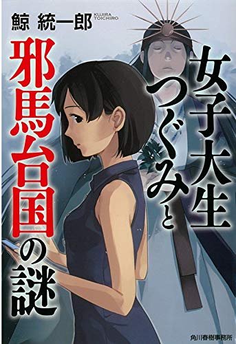 鯨統一郎:女子大生つぐみと邪馬台国の謎 (ハルキ文庫)