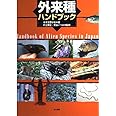 外来種ハンドブック