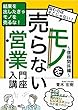 モノを売らない営業入門講座: 結果を出したきゃモノを売るな！