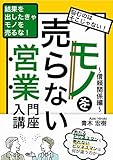 モノを売らない営業入門講座: 結果を出したきゃモノを売るな！