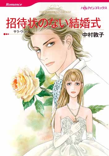 『招待状のない結婚式』