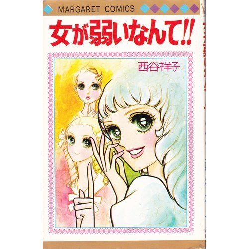 女が弱いなんて!!