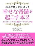 恋とお金と夢に効く！　幸せな奇跡を起こす本２