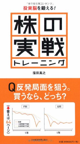 株の実戦トレーニング―投資脳を鍛える! 株の実戦トレーニング―投資脳を鍛える!