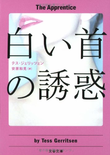 テス・ジェリッツェン:白い首の誘惑 (文春文庫)
