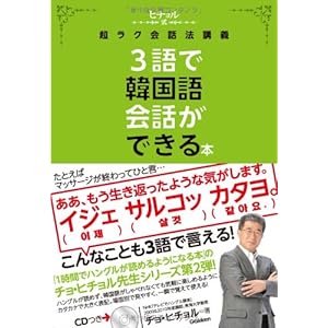 3語で韓国語会話ができる本 (ヒチョル式) 3語で韓国語会話ができる本 (ヒチョル式)