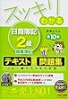 スッキリわかる 日商簿記2級 商業簿記 第10版 [テキスト&問題集] (スッキリわかるシリーズ)