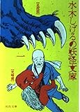 水木しげるの妖怪文庫 1 (河出文庫 み 5-1)