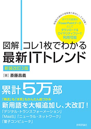 【図解】コレ1枚でわかる最新ITトレンド[新装改訂3版]