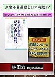 書評 東急不買運動と日本海賊TV (林田力) by だまし売りNo
