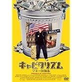 キャピタリズム~マネーは踊る プレミアム・エディション [DVD]