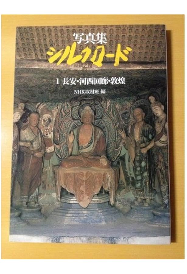 Amazon.co.jp: 写真集シルクロード―糸綢之路 (3) 西域南道 : NHK取材班