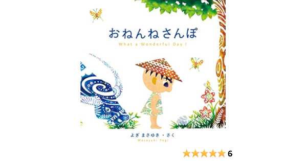 おねんねさんぽ まさゆき よぎ 本 通販 Amazon