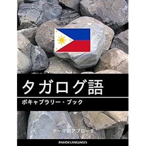 タガログ語のボキャブラリー・ブック: テーマ別アプローチ