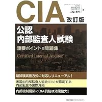 【未開封/最新版】公認情報システム監査人 問題集 CISA(公認情報システム監査人)試験ガイドブック&問題集 | 三輪