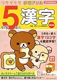 リラックマ学習ドリル 小学5年の漢字 改訂版