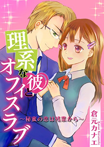 理系な彼とオフィスラ