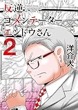 反逆コメンテーターエンドウさん 2 (MFC)