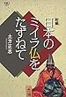 新編 日本のミイラ仏をたずねて