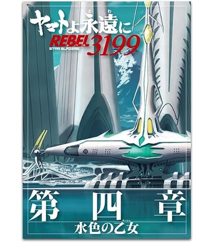 Amazon.co.jp: 【チラシ付映画パンフレット】 『ヤマトよ永遠に
