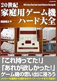 20世紀家庭用ゲーム機ハード大全 (G-MOOK)