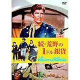 続・荒野の1ドル銀貨 MWX-007 [DVD]
