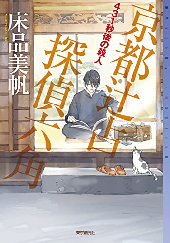 床品美帆:431秒後の殺人: 京都辻占探偵六角 (ミステリ・フロンティア)