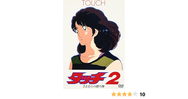Amazon タッチ2 さよならの贈り物 Dvd アニメ