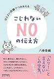 ほどよい距離でつきあえる こじれないNOの伝え方
