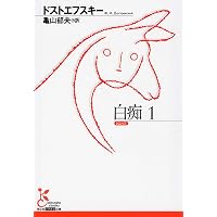 Amazon.co.jp: 新訳 モンテ・クリスト伯 1 (970;970) (平凡社ライブ