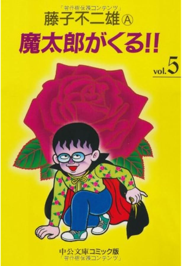 Amazon.co.jp: 魔太郎がくる!! (7) (中公文庫 コミック版 ふ 2-46