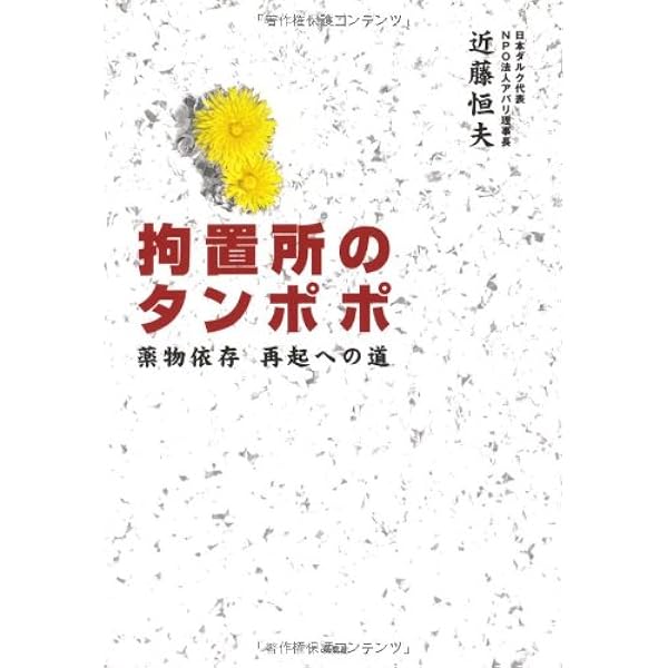Amazon.co.jp: 薬物依存者とその家族 回復への実践録