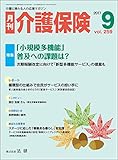 月刊介護保険2017年9月号「『小規模多機能』普及への課題は?」―次期報酬改定に向けて「新型多機能サービス」の提案も―