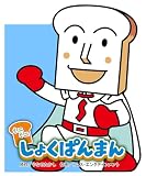 ミニミニ しょくぱんまん