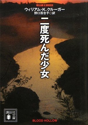 ウィリアム・K・クルーガー:二度死んだ少女 (講談社文庫)