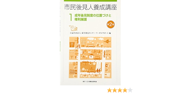 成年後見制度の位置づけと権利擁護 市民後見人養成講座 成年後見センターリーガルサポート リーガルサポート 本 通販 Amazon