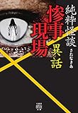 純粋怪談 惨事現場異話 (竹書房怪談文庫)