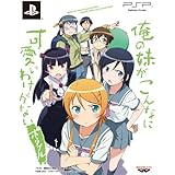 「俺の妹がこんなに可愛いわけがない ポータブル」“俺の"妹と恋しよっ♪ボックス - PSP