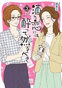 酒と恋には酔って然るべき【電子単行本】　３ (A.L.C. DX)