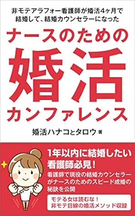 ナースのための婚活カンファレンス 非モテアラフォー看護師が婚活4ヶ月で結婚して 結婚カウンセラーになった 婚活ハナコとタロウ 文化人類学 民俗学 Kindleストア Amazon