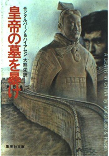 カール・ハイアセン:皇帝の墓を暴け (集英社文庫)