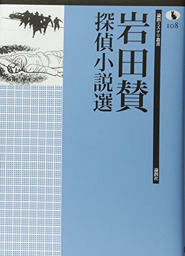 岩田賛:岩田賛探偵小説選