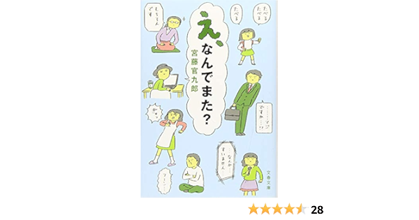 え なんでまた 文春文庫 宮藤 官九郎 本 通販 Amazon