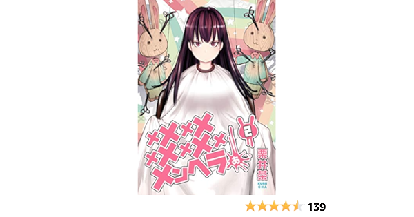 メメメメメメメメメメンヘラぁ 2巻 デジタル版ヤングガンガンコミックス 栗井茶 青年マンガ Kindleストア Amazon