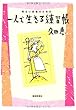 明るい老後のための一人で生きる練習帳