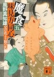 魔食 味見方同心(五) 父の乳より豚の乳 (講談社文庫 か 134-25)